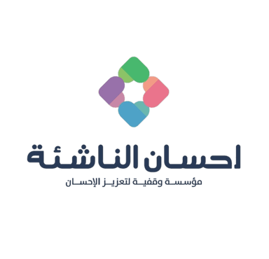 إحسان الناشئة